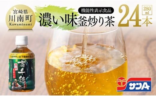 お茶 サンA 濃い味釜炒り茶(機能性表示食品)PET(280ml×24本) [ お茶 釜炒り茶 飲料お茶 ペットボトルお茶 長期保存お茶 備蓄お茶 ][C03047]