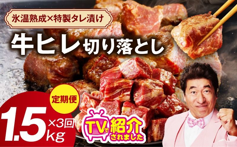 mrzZ008 [定期便]牛ヒレ肉 切り落とし 1.5kg×3回[氷温熟成×特製ダレ 小分け 500g 訳あり サイズ不揃い やわらか ステーキ ひと口サイズ カット済み]