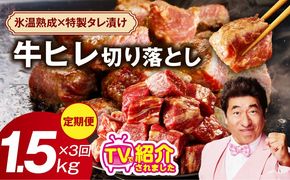 mrzZ008  【定期便】牛ヒレ肉 切り落とし 1.5kg×3回【氷温熟成×特製ダレ 小分け 500g 訳あり サイズ不揃い やわらか ステーキ ひと口サイズ カット済み】