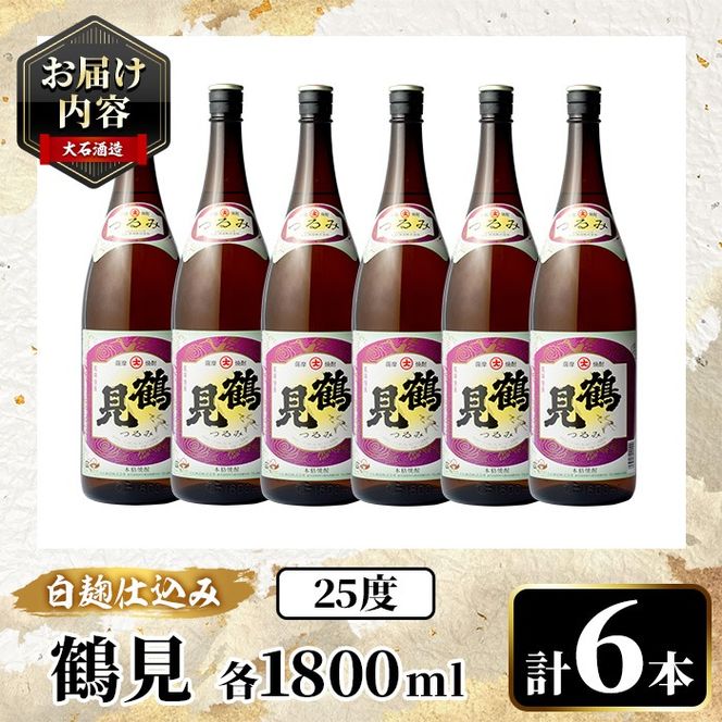 鹿児島本格芋焼酎！「鶴見(白麹仕込み)」(1,800ml×6本)国産 詰め合わせ 芋 鹿児島県産 酒 焼酎 芋焼酎 アルコール 一升瓶【大石酒造】akn038-22