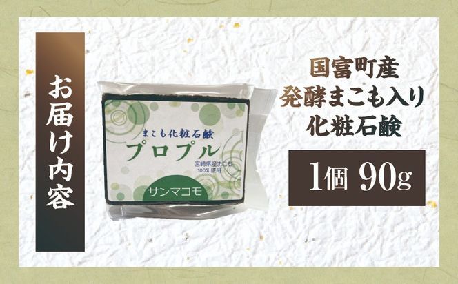 国富町産発酵まこも入り化粧石鹸 1個（90g×1個）_b0936_sm