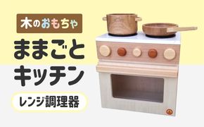 木のぬくもり　ままごとキッチン【レンジ調理器】＜出荷時期：受注発注のため、申込後2か月前後で出荷＞ おもちゃ 玩具 収納 赤ちゃん おもちゃ 男の子 女の子 木製 ままごと ままごとキッチン 北海道 釧路町 釧路超 特産品 br09　121-1929-003-03