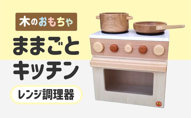 木のぬくもり　ままごとキッチン【レンジ調理器】＜出荷時期：受注発注のため、申込後2か月前後で出荷＞ おもちゃ 玩具 収納 赤ちゃん おもちゃ 男の子 女の子 木製 ままごと ままごとキッチン 北海道 釧路町 釧路超 特産品 br09　121-1929-003-03