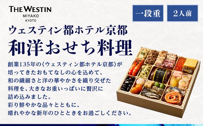 【近鉄百貨店 厳選おせち料理】＜ウェスティン都ホテル京都＞ 和洋おせち料理 一段重 2人前｜京都 ホテル特製おせち 人気おせち［ 和洋風おせち一段 2人 人気 おすすめ おいしい グルメ 京料理 2026 正月 お祝い お取り寄せ 通販 送料無料 年内配送 ふるさと納税 ］ 261009_A-RL2003