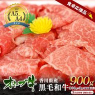 【3回定期便 連続お届け】「期間限定」香川県産黒毛和牛オリーブ牛「切り落とし900g(300g×3p)」牛肉 肉 お肉 和牛 香川 香川県 東かがわ市
