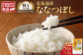 【10営業日以内】北海道産 ななつぼし5kg【定期便3回】 精米 お米 即納_Y138-0032