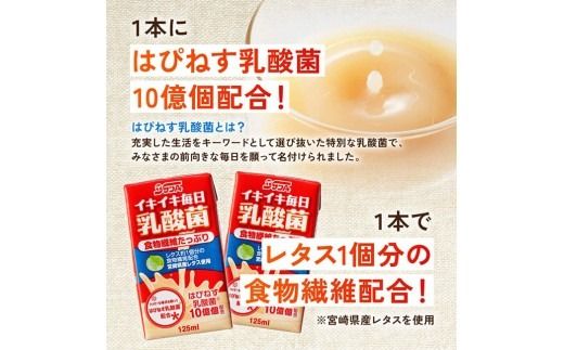 ※本数が選べる※ サンA イキイキ毎日乳酸菌（紙）125ml 【 宮崎県 川南町 飲料類 乳酸菌 セット ジュース 紙パック 】 [C03074][C03075]