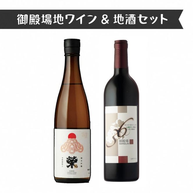 1965.御殿場地ワイン＆地酒セット　2種（36マルスラン・「榮」純米吟醸）