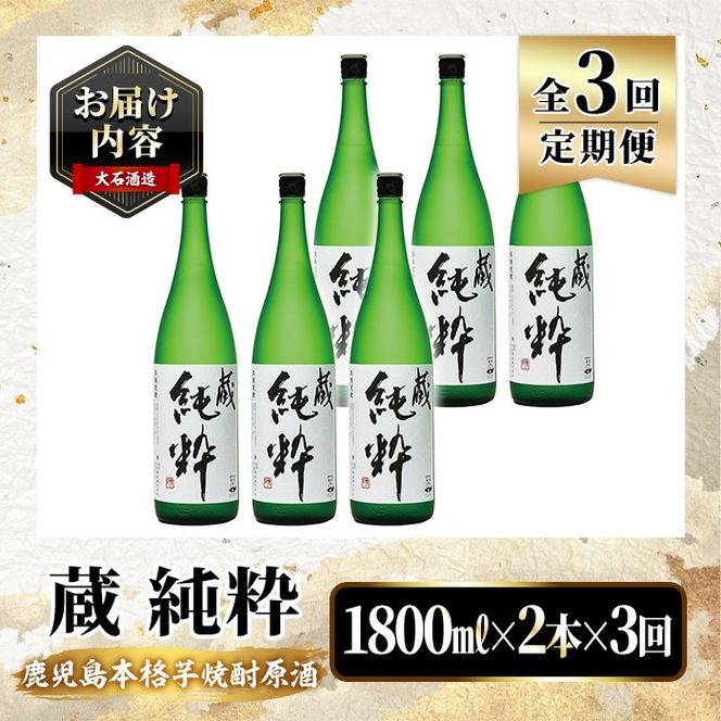 ＜定期便・全3回＞鹿児島本格芋焼酎原酒！「蔵 純粋」(1,800ml×計6本)国産 焼酎 いも焼酎 お酒 アルコール お湯割り ロック ソーダ割【大石酒造】akn038-40