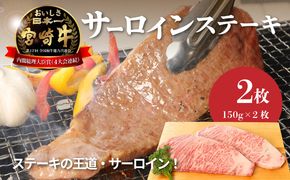 ＜宮崎牛サーロイン150g×2＞ K01_0005_1