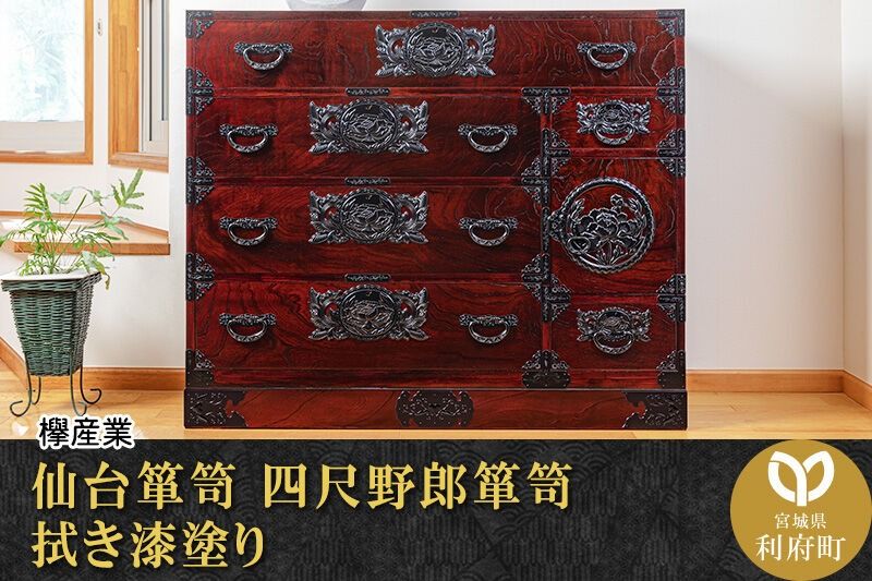仙台箪笥 四尺野郎箪笥 拭き漆塗り (申込書返送後、1ヶ月〜6ヶ月程度でお届け) 欅産業 職人 おすすめ 船箪笥 [インテリア タンス 収納 家具 和 モダン 高級 和箪笥 小箪笥 伝統 工芸品 仏壇 仏具 神具 飾り棚 欅 漆塗 彫金 金具 装飾 仙台箪笥 船箪笥 舟箪笥 宮城 利府 欅産業]|06_kyk-220301