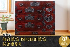 仙台箪笥 四尺野郎箪笥 拭き漆塗り (申込書返送後、1ヶ月～6ヶ月程度でお届け)|06_kyk-220301