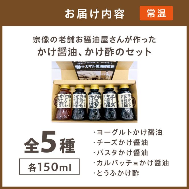 【道の駅むなかた】 宗像の老舗お醤油屋さんが作った かけ醤油、かけ酢のセット(全5種、各150ml)_HA1023