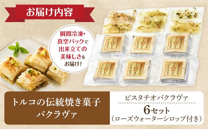 トルコの伝統菓子 ピスタチオバクラヴァ （シロップ付き）6名セット ギフト 贈答用 焼き菓子 お菓子 クリスマス 母の日 バレンタイン 誕生日 スイーツ プレゼント　 　 304018_AG23