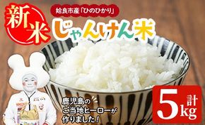 a1026 令和7年産新米 じゃんけんマンのじゃんけん米(計5kg)姶良市 お米 精米 白米 米 コメ ご飯 ごはん ひのひかり ヒノヒカリ 5kg 5キロ【姶良のアグリM～】