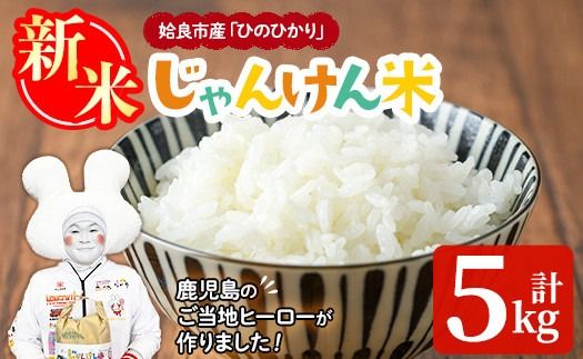 a1026 令和7年産新米 じゃんけんマンのじゃんけん米(計5kg)姶良市 お米 精米 白米 米 コメ ご飯 ごはん ひのひかり ヒノヒカリ 5kg 5キロ【姶良のアグリM～】