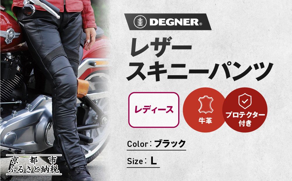 [デグナー]レディースレザースキニーパンツ[FRP-28] Lサイズ|京都 バイクギア 人気ブランド レザーアイテム バイク[ レザー スキニー パンツ 美脚レザー スタイリッシュ 人気 おすすめ 牛革 本革 ツーリング ライダー バイカー バイク お取り寄せ 送料無料 ふるさと納税 ] 261009_A-JR167VC03