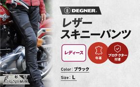 【デグナー】レディースレザースキニーパンツ[FRP-28] Lサイズ｜京都 バイクギア 人気ブランド レザーアイテム バイク［ レザー スキニー パンツ 美脚レザー スタイリッシュ 人気 おすすめ 牛革 本革 ツーリング ライダー バイカー バイク お取り寄せ 送料無料 ふるさと納税 ］ 261009_A-JR167VC03