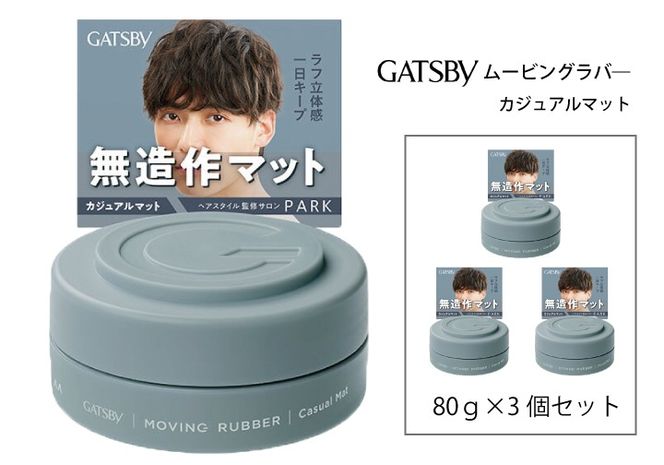 マンダム ギャツビー ムービングラバー カジュアルマット MA-108 GATSBY 整髪料 ヘアワックス 男性化粧品