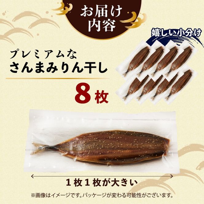 超特大さんまみりん干し 8枚 小分け 秋刀魚 さんまみりん干し 干物 ひもの ヒモノ 魚 魚介 海産物 加工品 惣菜 そうざい お惣菜 保存 保存食 防災 非常 非常食 簡単 お手軽 ごはん 夕飯 おかず 大船渡 三陸 岩手県 国産