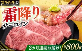 【全2回定期便】博多和牛 サーロイン ステーキ 200g × 4枚《築上町》【久田精肉店】[ABCL013]