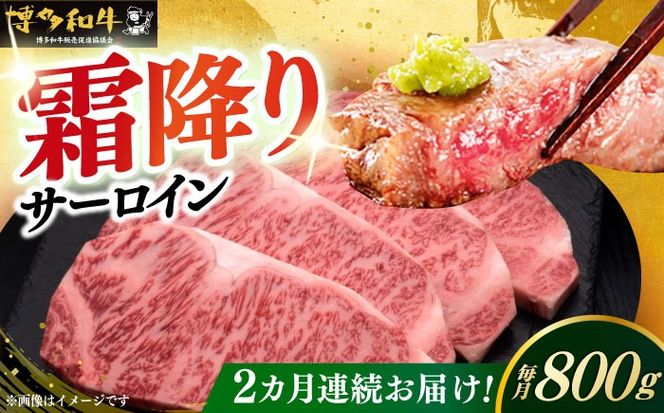 【全2回定期便】博多和牛 サーロイン ステーキ 200g × 4枚《築上町》【久田精肉店】[ABCL013]