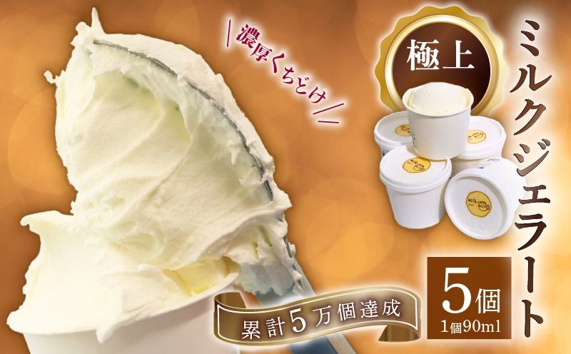 [大好評]ミルクジェラート 5個 アイス アイスクリーム 家庭用 牛乳
