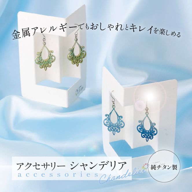 純チタン製アクセサリー（シャンデリア）［065S05］