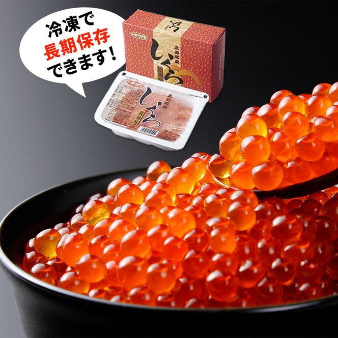 北海道産いくら 250g 鮭いくら 秋鮭 いくら 北海道 醤油漬け 国産 冷凍 送料無料