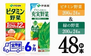 【6ヶ月定期便】ビタミン野菜(紙)24本＋緑の野菜(紙)24本【伊藤園 飲料類 野菜 ビタミン野菜 緑の野菜 ジュース セット 詰め合わせ 飲みもの】[D07373t6]