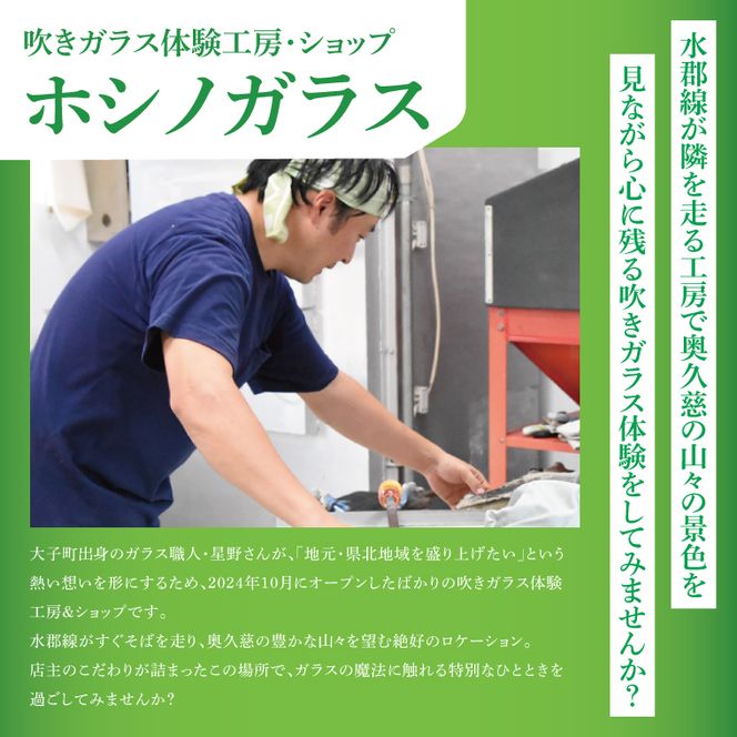 ホシノガラス　吹きガラス体験（１名様）｜茨城県 大子町 体験工房 ガラス工芸 オリジナル ハンドメイド 手作り グラス コップ  小鉢 一輪挿し 綺麗 おしゃれ かわいい （CV001）
