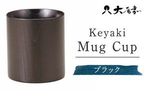 Keyaki Mug　Cup　ブラック　　SX-0595 復興　震災　コロナ【能登半島地震復興支援】 北陸新幹線 F6P-0160