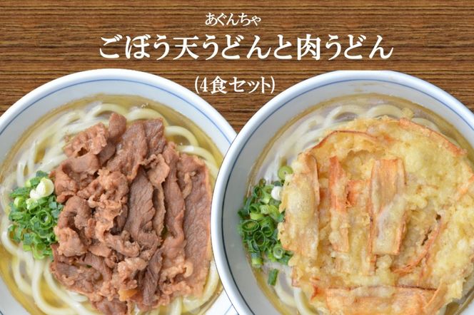 【A5-442】うどんそば処 あぐんちゃ 冷凍 ごぼう天うどんと肉うどん（４食）