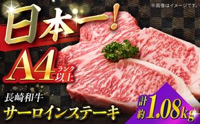 【A4ランク以上】長崎和牛 サーロインステーキ 1,080g（180g×6枚）/ 和牛 にく 牛肉 サーロイン 国産 真空 / 南島原市 / ミカド観光センター[SEC013]
