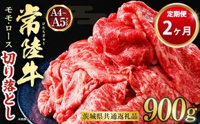 【定期便 2ヶ月】【常陸牛】切り落とし 900g 合計1.8kg（茨城県共通返礼品 茨城県産）