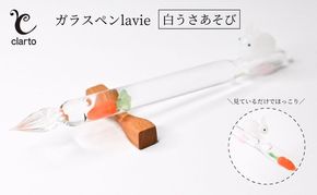 clarto　ガラスペンlavie（白うさあそび）　筆記用具 ガラスペン 硝子ペン 手作り ガラス 硝子 かわいい インク 手紙 日記 プレゼント ギフト 墨田区 東京都