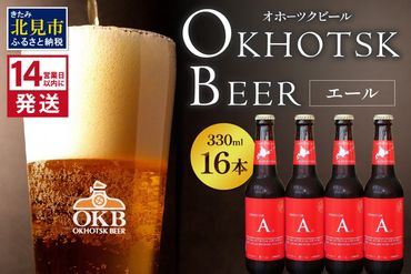 《14営業日以内に発送》オホーツクビール エール 16本セット ( 飲料 お酒 ビール 瓶ビール ギフト お中元 お歳暮 お祝い プレゼント のし )【028-0040】