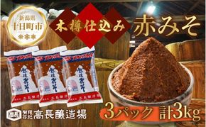  赤味噌 1kg 3パック 味噌 赤みそ 調味料 みそ 木樽 仕込み 手作り 米麹 豆麹 麹 天然醸造 国産 新潟県産 大豆 みそ汁  田楽 煮込み 発酵食品 熟成 常温 備蓄 献立 おかず 高長醸造場 新潟県 十日町市