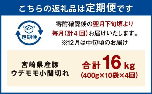 【4ヶ月定期便】＜宮崎県産豚 ウデモモ 小間切れ 400g×10袋（10袋×4回）＞ お申込みの翌月下旬頃に第一回目発送（12月は中旬頃）【c1379_mc_x1】 豚肉 お肉 肉