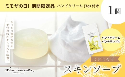 [ ミモザの日 期間限定 ハンドクリーム 3g 付き ]ミアミモザ スキンソープ 100g 1個 クリーミー 泡 洗顔 洗顔フォーム 石鹸 石けん せっけん ギフト プレゼント 美容 コスメ 高知県 高知 四万十市 四万十 しまんと 26-68M