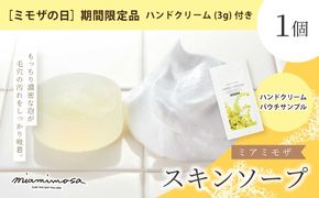 【 ミモザの日 期間限定 ハンドクリーム 3g 付き 】ミアミモザ スキンソープ 100g 1個 クリーミー 泡 洗顔 洗顔フォーム 石鹸 石けん せっけん ギフト プレゼント 美容 コスメ 高知県 高知 四万十市 四万十 しまんと 26-68M