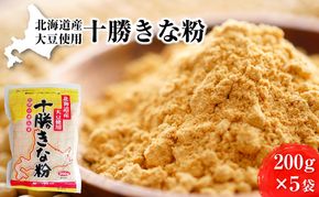北海道大豆 十勝きな粉200g×5［小田壱］【 加工食品 きなこ きな粉 美容 健康食品 タンパク質 栄養 スイーツ ヨーグルト プロテイン お菓子 北海道産 北海道 十勝 幕別 】