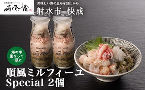 【射水市】【射水のおいしい食品】【海鮮丼】順風ミルフィーユ　Special　2個｜海鮮 詰め合わせ セット 漬け 海鮮漬け びん 冷凍 ちらし かに えび おつまみ 具 おかず ギフト お中元 お歳暮 お取り寄せ 夜ご飯 　※離島への配送不可