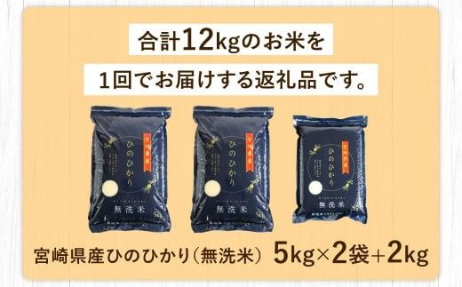 ＜【2025年3月発送】令和6年産「宮崎県産ヒノヒカリ（無洗米）」5kg×2袋+2kg 計12kg＞【c557_ku_x9-mar】 米 ヒノヒカリ コメ 無洗米