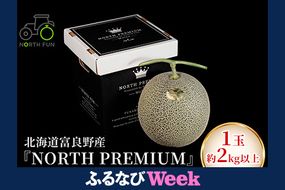 【ふるなびWEEK対象】[2026年6月下旬～発送]富良野メロン『NORTH PREMIUM』1玉 約2kg以上 ( NORTH FUN 北海道 ふらの メロン フルーツ 果物 新鮮 甘い 贈り物 ギフト 道産 ジューシー おやつ ふらの ブランド 夏 )