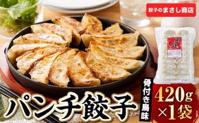 骨付き鳥味　パンチ餃子　1袋 372013_MR003