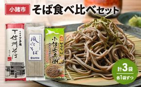 小諸市　そば食べ比べセット　各1袋　計3袋　信州 長野 蕎麦 年越しそば そば ソバ 乾麺 お土産 ご当地 お取り寄せ 麺類