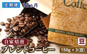 【定期便 12ヶ月連続】コーヒーブレンドセット【豆 150g×3個セット】 コーヒー豆 人気 コーヒー 珈琲豆 ベンデドール 珈琲 自家焙煎 170000円 定期便 12回 北海道 釧路町 釧路超 特産品