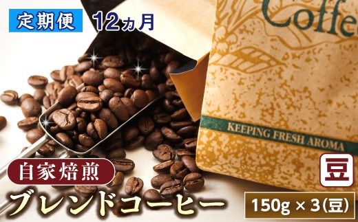 【定期便 12ヶ月連続】コーヒーブレンドセット【豆 150g×3個セット】 コーヒー豆 人気 コーヒー 珈琲豆 ベンデドール 珈琲 自家焙煎 170000円 定期便 12回 北海道 釧路町 釧路超 特産品