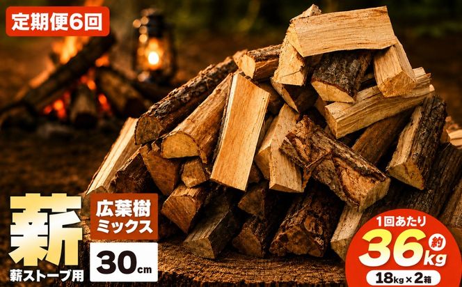 薪 定期便 6カ月連続 乾燥 ・ 広葉樹 ミックス 薪 30cm （ 18kg × 2箱 セット × 6回） |ディーエルディー dld  薪 自然乾燥 すぐ使える 太割 結束無 長さ 30cm 薪ストーブ 伊那市 長野県 信州 【147-01】